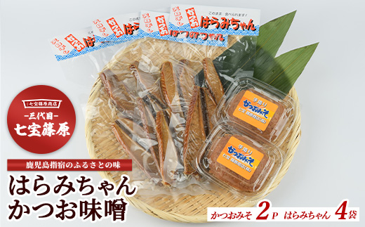 【老舗・七宝篠原商店】はらみちゃんとかつお味噌のセット(七宝篠原商店/IB036-004) 鹿児島 指宿 簡単 ごはんのおとも ご飯のお供 ご飯のおとも おかず おつまみ はらがわ 腹皮 ハラミ 魚 さかな かつお カツオ 鰹 味噌 みそ 手作り 手造り てづくり セット