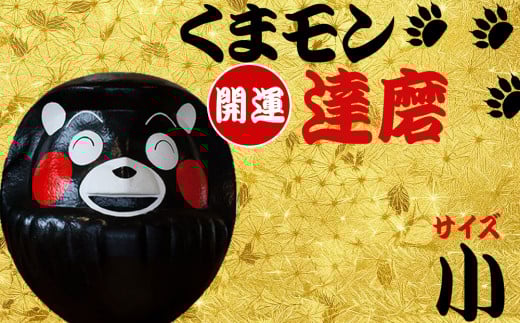 【ふるさと納税】くまモン達磨 くまモン 達磨 だるま 阿蘇壱番屋 12cm 縁起物 ゆるキャラ ご当地 可愛い 贈り物 置物 可愛い 縁起 元気 勇気 熊本県 阿蘇市