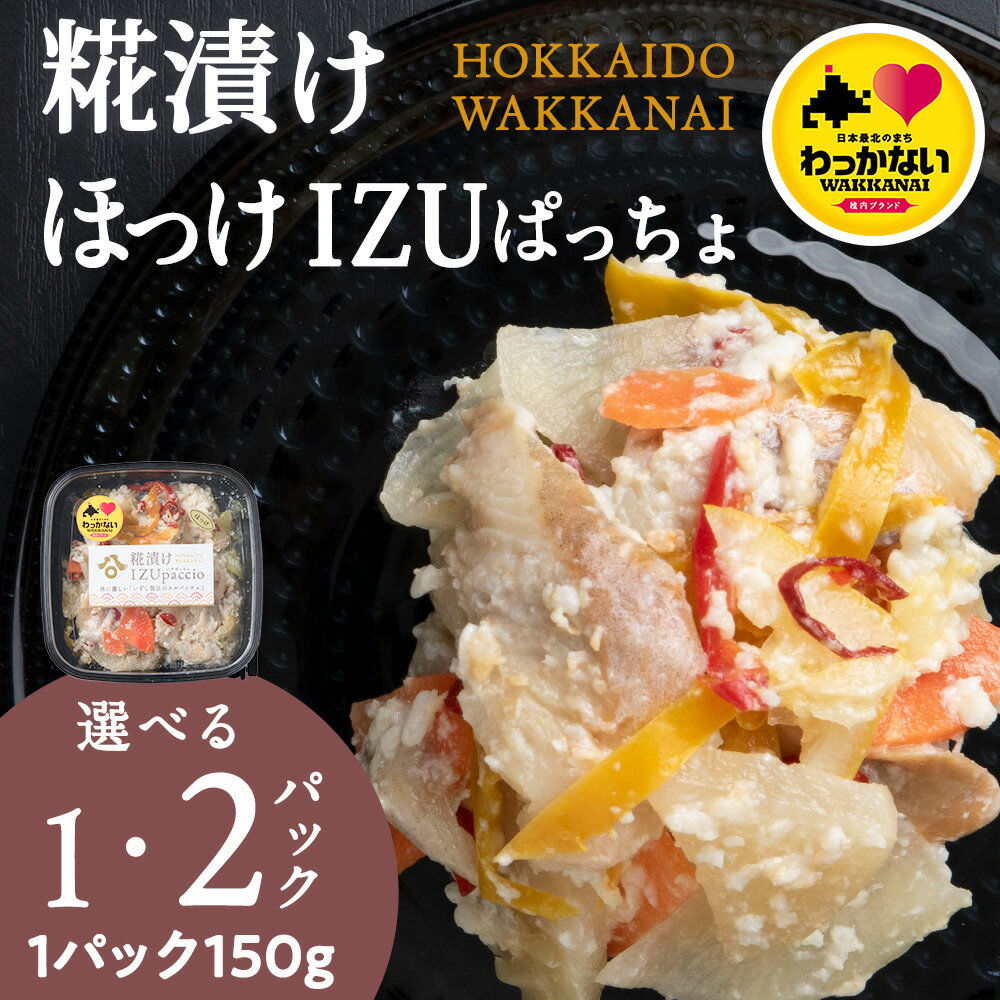 【ふるさと納税】稚内の宝 海鮮糀漬け ほっけIZUぱっちょ 選べる1パック・2パック 1パック150g飯寿司 カルパッチョ 海鮮 魚介類 加工品 惣菜 ほっけ ホッケ 法華 北海道ふるさと納税 稚内 ふるさと納税 北海道 【配送不可地域：離島・沖縄県】