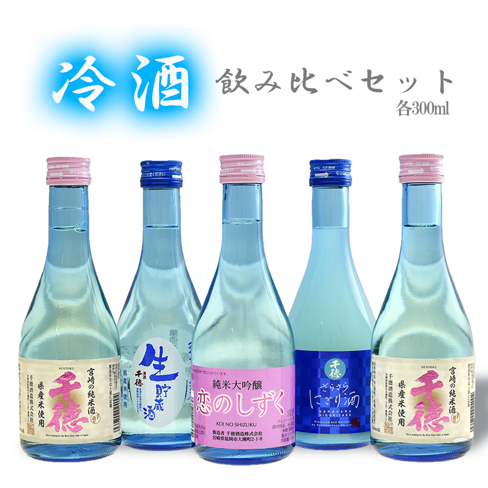 千徳冷酒飲み比べセット N038-YA002