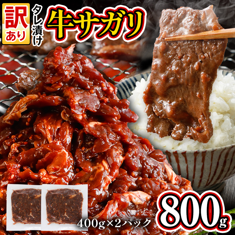 訳あり 希少部位 旨だれ 牛サガリ 800g 牛肉 味付け さがり 大容量 小分け 真空パック 本場のタレ 400g×2パック ハラミ BBQ キャンプ 牛ハラミ 焼くだけ 焼肉 ご飯がすすむ 晩御飯 甘口 丼 焼き肉 お家焼き肉