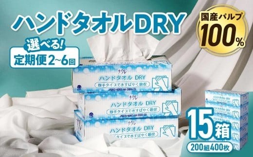 
                  【選べる定期便】 ナクレ ハンドタオル DRY 15個  (1箱/240枚120組）配送回数 選べる 定期便 定期 ペーパー ハンドペーパー キッチンペーパー ペーパータオル キッチンタオル タオル 紙 厚手 ティッシュ 人気 東北 岩手 金ケ崎 送料無料 まとめ買い 国産 日用品
                