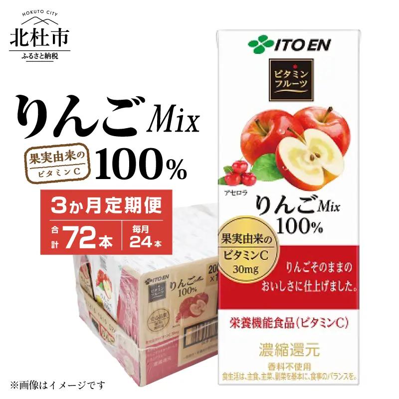 【3ヶ月定期便】ビタミンフルーツ りんごMix 100% 200ml 24本 伊藤園 紙パック [h132]