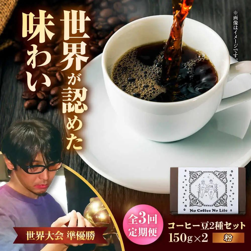コーヒー 【全3回定期便】【粉に挽く】世界が認めた焙煎技術！コーヒー豆2種セット (150g×2)  BCAW040