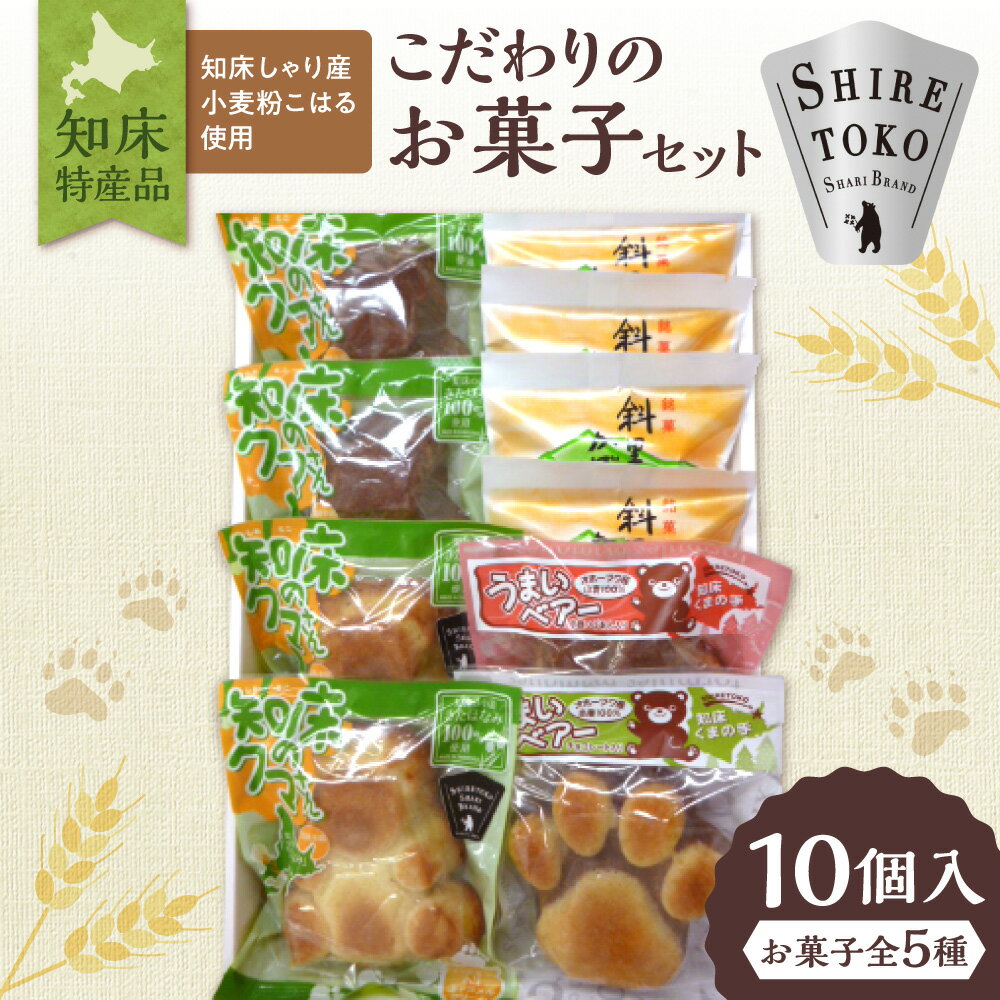 【ふるさと納税】知床特産品こだわりのお菓子セット[和洋菓子のモンブラン]【配送不可地域：離島・沖縄県】