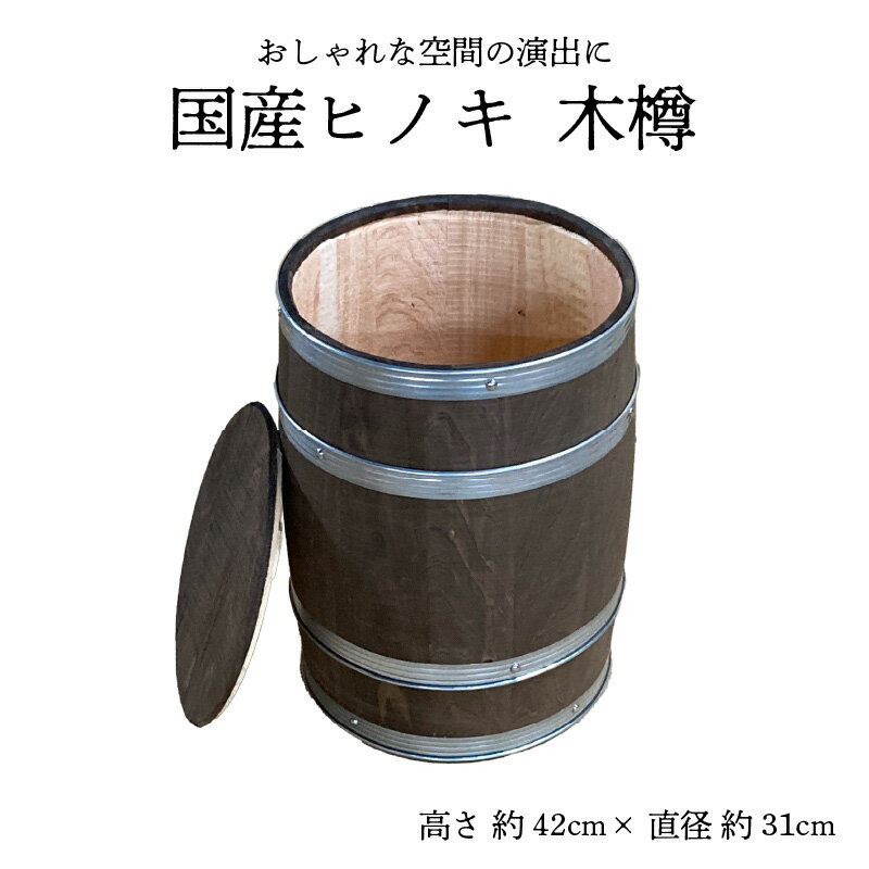 【ふるさと納税】国産ヒノキ 木樽 インテリア用
