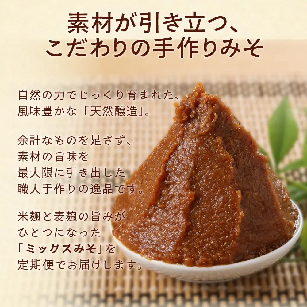 【隔月 定期便 3回】（ミックスみそ×2個）計6個  隔月で3回お届け【87-C】