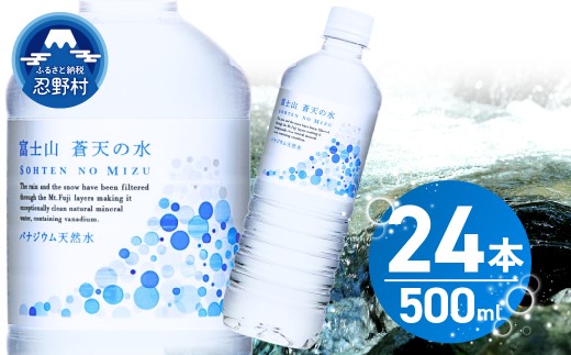 【10月配送分】 富士山蒼天の水 500ml×24本（1ケース）※離島不可 天然水 ミネラルウォーター 水 ペットボトル 500ml バナジウム天然水 飲料水 軟水 鉱水 国産 シリカ ミネラル 美容 備蓄 防災 長期保存 富士山 山梨県 忍野村