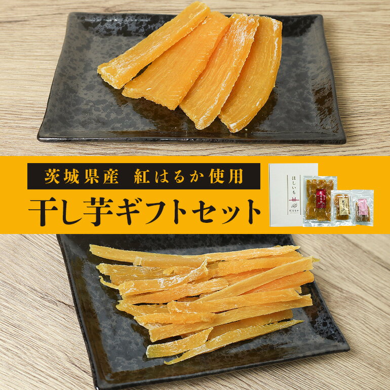 【ふるさと納税】干し芋ギフトセット 5袋 計590g 茨城県産 紅はるか 干し芋 芋 平干し 国産 小分け 送料無料 さつまいも 焼き芋 おやつ スイーツ ダイエット 茨城県 笠間市