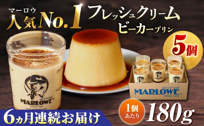 
            【全6回定期便】葉山ビーカープリン　北海道 フレッシュクリームプリン（180g）×5個セット プリン 人気店 定期便 セット 卵 プリン ぷりん スイーツ デザート クリーム くりーむ おやつ 洋菓子 土産 横須賀【マーロウ】 [AKAF063]
          