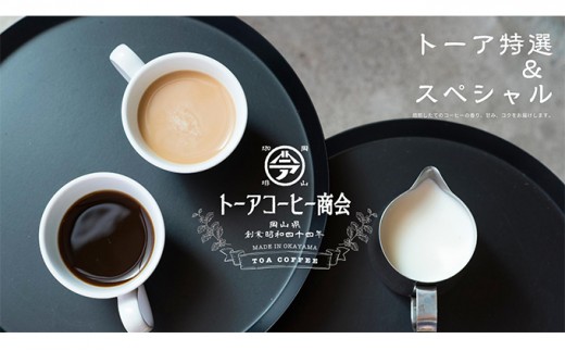 [No.5765-7003]0573 自家焙煎 コーヒー 1kg（500g×2袋）トーア特選ブレンド 1袋 スペシャルブレンド 1袋【豆】 トーアコーヒー商会 ブレンドコーヒー 焙煎 珈琲 飲料類