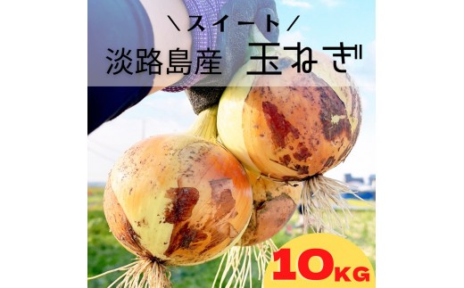 
                  淡路島スイートオニオン 淡路島産玉ねぎ　10kg
                