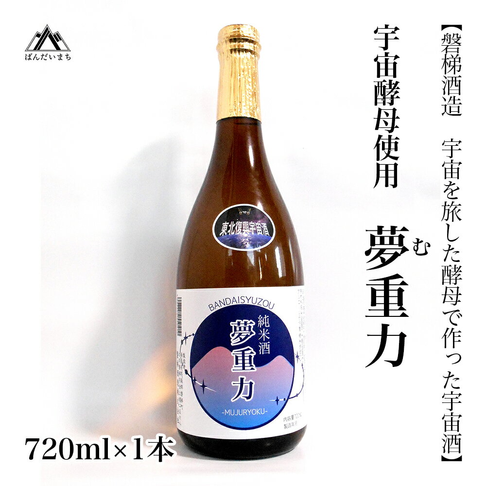 【ふるさと納税】【宇宙酵母使用】純米酒　夢（む）重力　720ml×1本