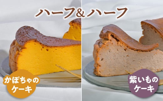 ケーキ 食べ比べ セット かぼちゃのケーキ 紫いものケーキ 1ホール(1/2ホール×2)  お取り寄せ 自家製 野菜ケーキ 野菜スイーツ 岩手県 金ケ崎町