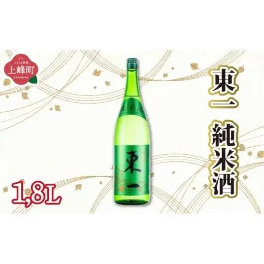 東一純米酒 1.8L