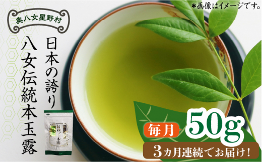 【全3回定期便】奥八女星野村 八女茶 伝統本玉露[50g]×1袋《築上町》【株式会社ベネフィス】 [ABDF112] 32000 32000円