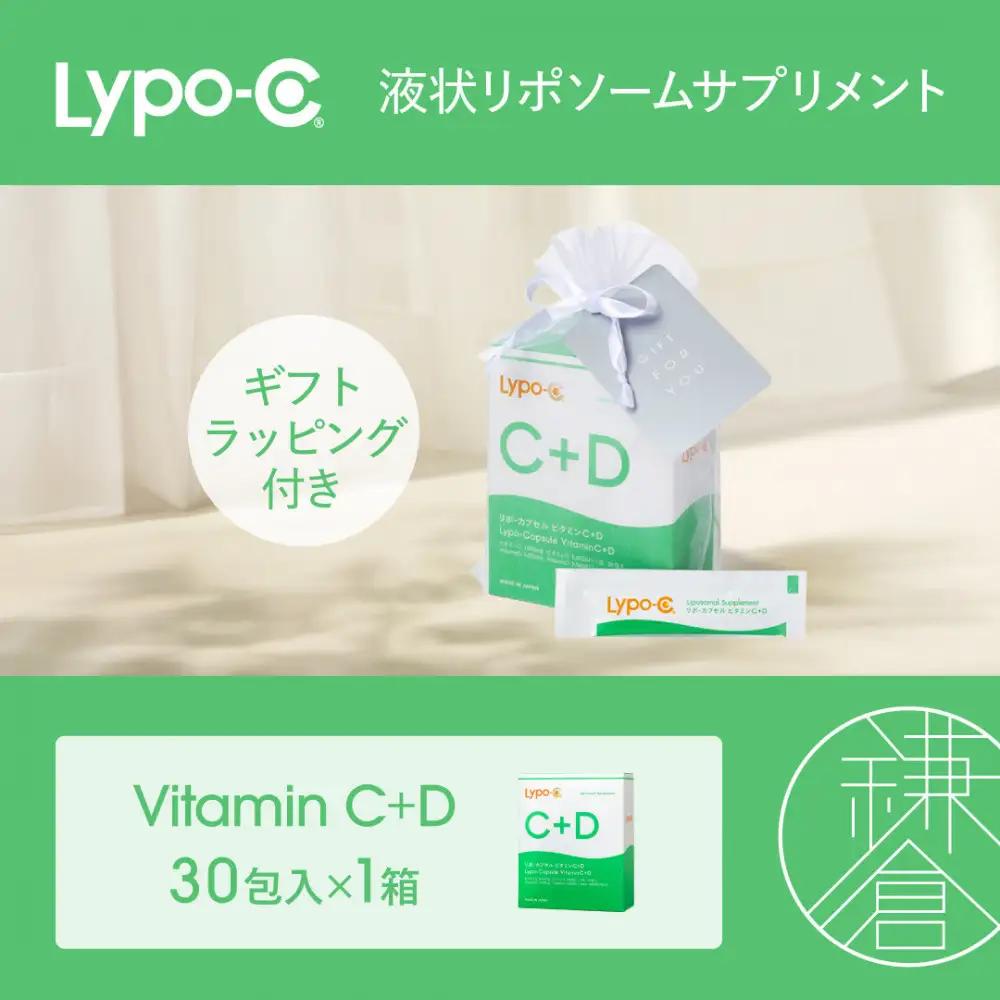 【Lypo-C】リポ カプセル ビタミンC＋D（30包入）1箱 ギフト【ラッピング付】 | サプリ 健康 美容 サプリメント 人気