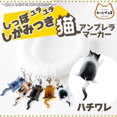 ふるさと納税 大館市 しっぽユラユラしがみつき猫　ハチワレ猫アンブレラマーカー