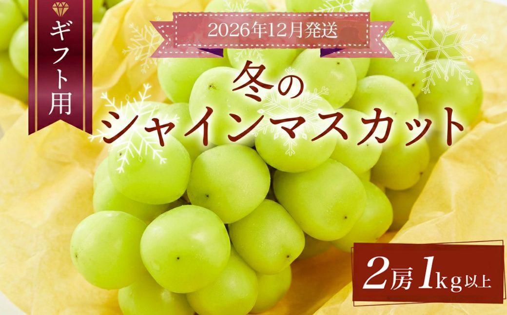 ＜先行予約＞【ギフト】岡山県産 冬のシャインマスカット【2026年12月発送】 2房(1kg以上) [025-a033] 2房