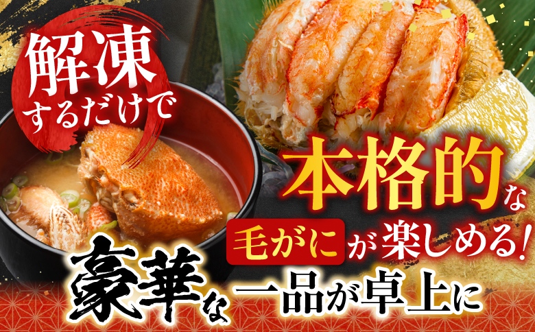 毛かに400g前後～550g前後×4尾 D-36038