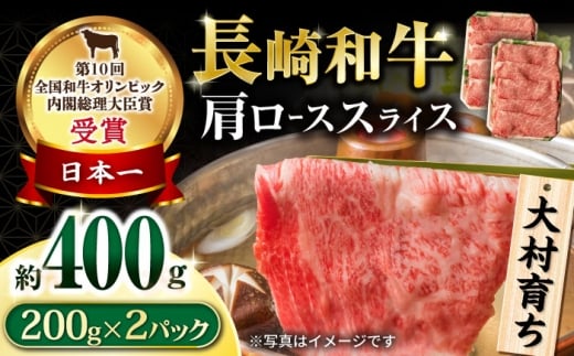 大村育ち 長崎和牛 肩ローススライス 400g / 牛肉 ロース 肩ロース しゃぶしゃぶ すきやき / 大村市 / おおむら夢ファームシュシュ [ACAA444]