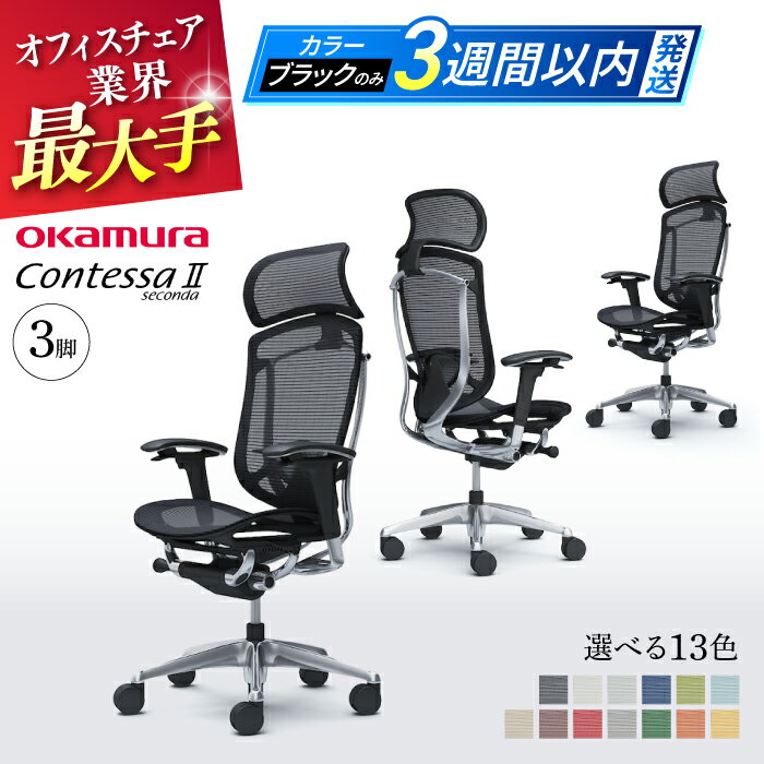 【ふるさと納税】【業界最大手】【選べる13色】チェア オカムラ （コンテッサセコンダ ヘッドレスト付き） 3脚セット 3週間発送 【株式会社オカムラ】[AKAA016]