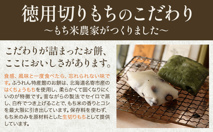 徳用切りもち 1kg セット 白 もち米の里ふうれん特産館もち米の里ふうれん特産館【2025年11月中旬-2026年1月中旬頃出荷】北海道名寄市 はくちょうもち 餅 きなこ おしるこ お雑煮 磯部まき