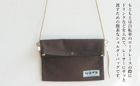 旭川発の帆布バッグ「緑道帆布」2wayサコッシュ(ダークブラウン)