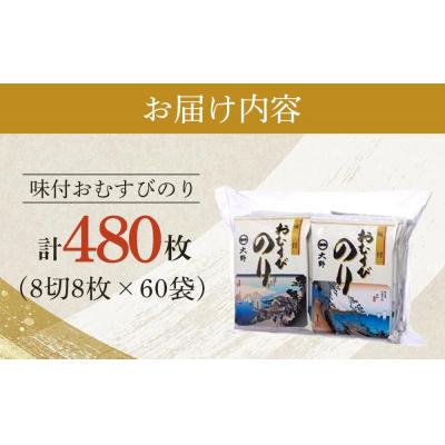 ふるさと納税 徳島市 徳島のソウルフード 大野海苔「味付おむすびのり(8切8枚)」　計60袋【CN134】 |  | 03