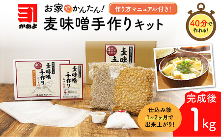 「 かねよ みそ しょうゆ 」麦味噌 手作り キット 1kg K058-004_01 手作り体験 自宅で手作り みそ汁 味噌汁 味噌煮 体験 麦みそ 麦麹 麦こうじ むぎ ミソ 大豆 みそしょうゆ 鹿児島県 鹿児島市 おすすめ ランキング プレゼント ギフト