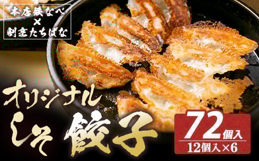 U02-17-01 大容量！ 本店鉄なべ×割烹たちばな 餃子セット72個(オリジナル・しそ各36個) 国産 肉 餃子 ぎょうざ ギョーザ ギョウザ 小分け 人気 餃子 おすすめ 餃子 冷凍 おかず おつまみ 割烹 名店 ご当地グルメ 大容量 食べ比べ