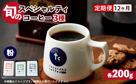 
＜毎月定期便＞自家焙煎珈琲　旬のスペシャルティコーヒーセット(粉)全12回【4001728】
