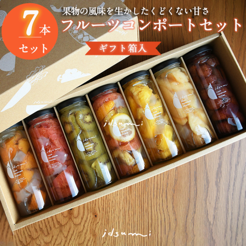 【圧倒的企業努力】いずみピクルスのおまかせコンポートセット 7本(ギフト箱入) NSW＜スピード発送＞ 015B515