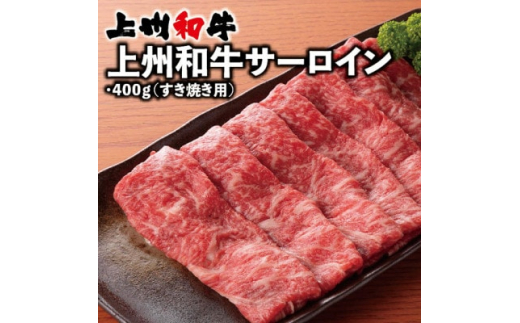 
上州和牛サーロイン(すき焼き用)400g×1パック【1334909】
