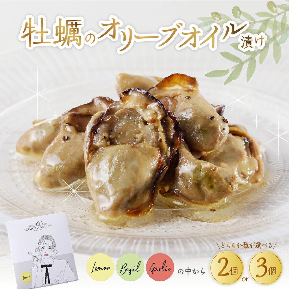【ふるさと納税】沖元水産 牡蠣 のオリーブオイル漬け 2個 / 3個 ( バジル / レモン / ガーリック から2種類おまかせ or 各1種類) / 選べる 広島かき かき 牡蛎 蛎 カキ おかず おつまみ オリジナルレシピ付き おしゃれ アヒージョ お歳暮 送料無料 広島県 呉市