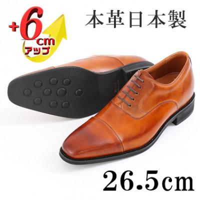 ふるさと納税 大和郡山市 牛革内羽根ストレートチップ 6cmアップシークレットシューズ No.1301 キャメル 26.5cm