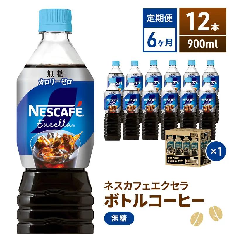コーヒー ネスカフェ 無糖 12本 定期便 6回 毎月 コーヒー