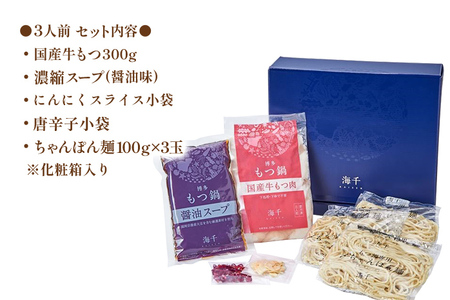 海千の「博多もつ鍋（醤油味）3人前」国産牛もつ厳選 ちゃんぽん麺×3付