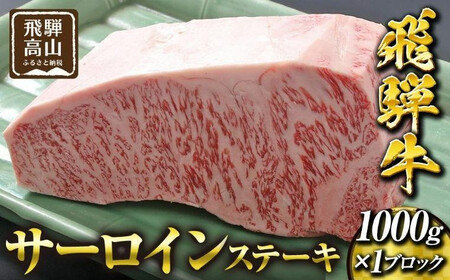 飛騨高山の誇り 飛騨牛 サーロインステーキ用 1.0kgブロック｜飛騨牛 飛騨高山 PS006 　