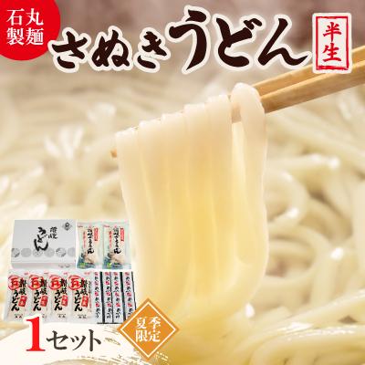 ふるさと納税 香川県 【石丸製麺】半生さぬきうどん(夏期限定)(RDK-30)