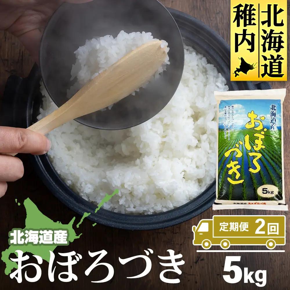【定期便2カ月】北海道産おぼろづき　5kg 【配送不可地域：離島・沖縄県】