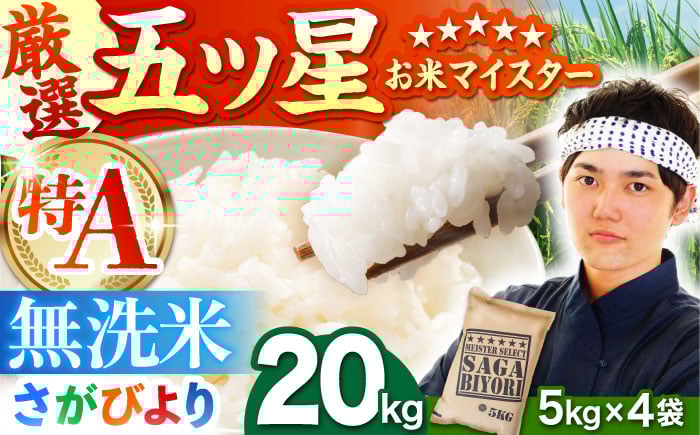 
            さがびより 無洗米 20kg（5kg×4袋）【五つ星お米マイスター厳選】特A米 特A評価 [HBL077]
          