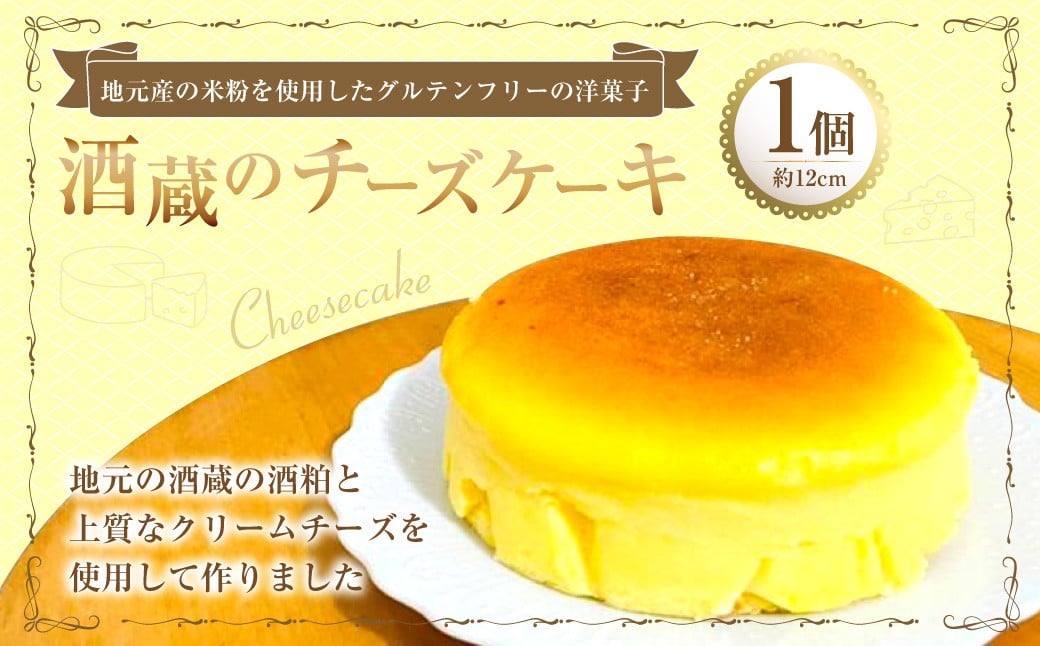 
            酒蔵のチーズケーキ 1個 （285g） チーズケーキ ケーキ 洋菓子 菓子 お菓子 酒粕 九州 大分県 豊後大野市 冷凍
          