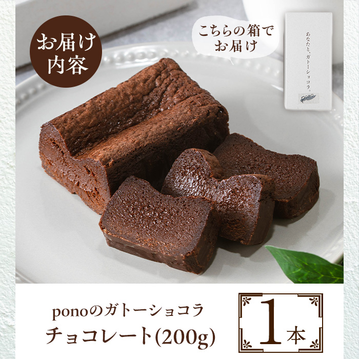 No.1265-A ponoのガトーショコラ(チョコレート・200g) お菓子 洋菓子 菓子 おかし スイーツ おやつ ガトーショコラ チョコレート セット 冷凍 ギフト 贈答 【fab】