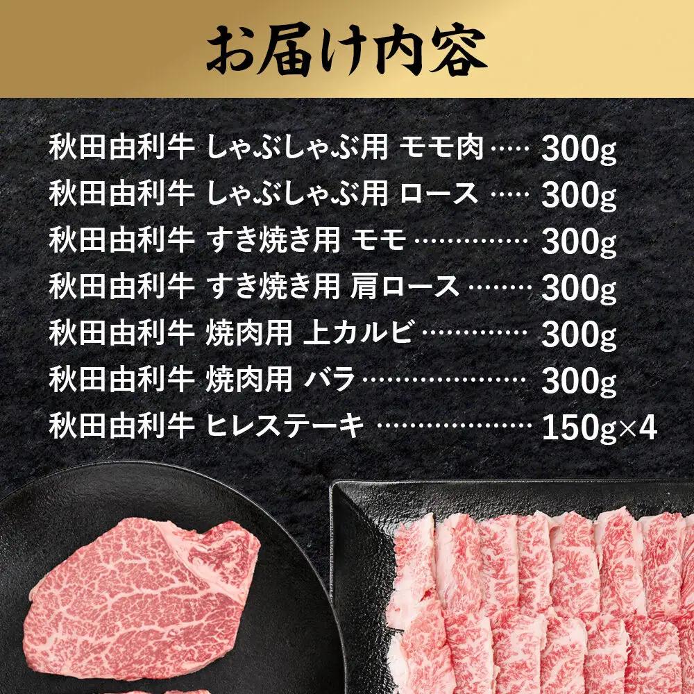 【3月発送】由利牛づくし 7種 セット 合計2.4kg まとめてお届け