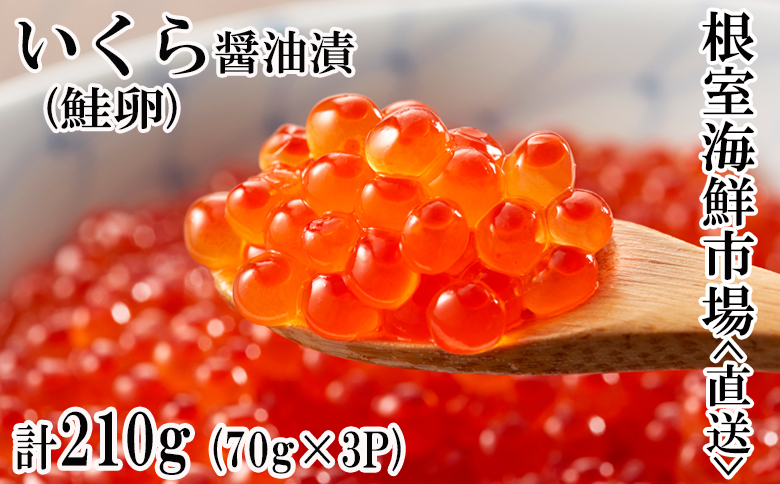 いくら醤油漬け(鮭卵)70g×3P(計210g) A-11005