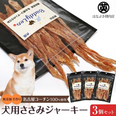 ふるさと納税 名古屋市 【はなぶさ精肉店】犬用ささみ ジャーキー 手作り セット