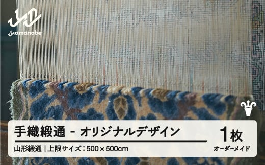 【山形緞通】手織緞通 - オリジナルデザイン (上限：500cm×500cm)  [oc-lrtoo500]