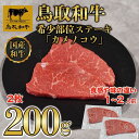 【ふるさと納税】鳥取和牛希少部位ステーキ「カメノコウ」2枚(200g) 1371 | 肉 お肉 にく 食品 鳥取県産 人気 おすすめ 送料無料 ギフト