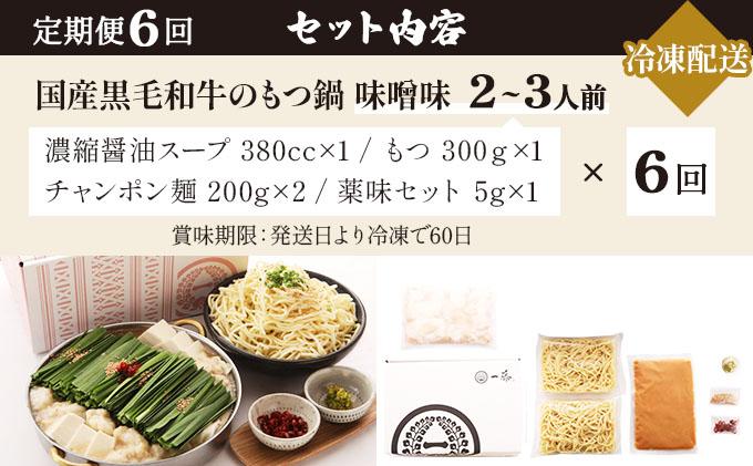 ＜定期便・全6回＞国産黒毛和牛のもつ鍋 味噌味 2～3人前【もつ鍋一藤】|国産牛 もつ鍋 セット 2人前 3人前 小分け みそ味 スープ付 牛もつ 牛モツ ホルモン 鍋 冷凍 時短 お取り寄せ 福岡県